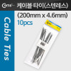 Coms 스텐 케이블 타이 (스테인리스 스테인레스) SST-200(10pcs), 200mm x 4.6mm