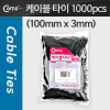 Coms 케이블 타이(1봉/1000pcs), CHS-3 검정/소, 100mm x 3mm