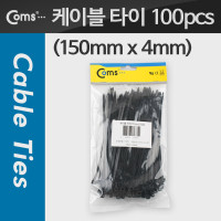 Coms 케이블 타이(1봉/100pcs), CHS-4, 검정, 150mm x 4mm