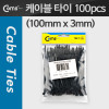 Coms 케이블 타이(1봉/100pcs) CHS-3 검정, 100mm x 3mm