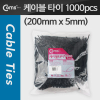 Coms 케이블 타이(1봉/1000pcs), CHS-5 - 검정, 200mm x 5mm