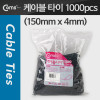 Coms 케이블 타이(1봉/1000pcs), CHS-4 x 150/검정, 150mm x 4