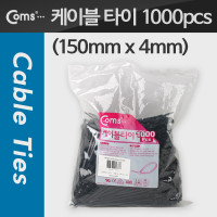 Coms 케이블 타이(1봉/1000pcs), CHS-4 x 150/검정, 150mm x 4