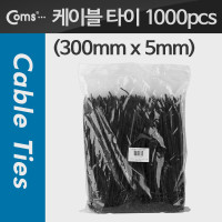 Coms 케이블 타이(1봉/1000pcs), CHS-5 x 300/검정, 300x5mm