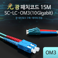 Coms 광패치코드 OM3 (10G)SC-LC 15M