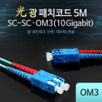 Coms 광패치코드 OM3 (10G)SC-SC 5M