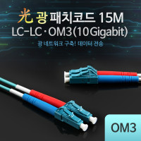 Coms 광패치코드 OM3 (10G) LC-LC 15M