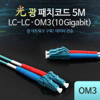 Coms 광패치코드 OM3 (10G)LC-LC 5M