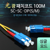 Coms 광패치코드 (S/M SC-SC DP), 100M