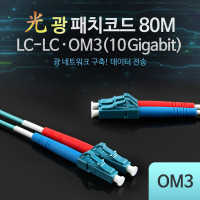 Coms 광패치코드 OM3 (10G)LC-LC 80M