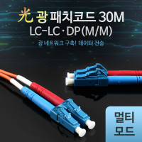 Coms 광패치코드 (M/M LC-LC DP), 30M