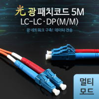 Coms 광패치코드 (M/M LC-LC DP), 5M