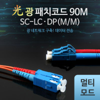 Coms 광패치코드 (M/M SC-LC DP), 90M