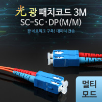 Coms 광패치코드 (M/M SC-SC DP), 3M