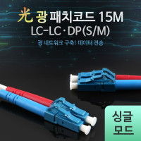Coms 광패치코드 (S/M LC-LC DP), 15M