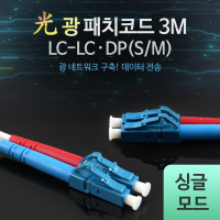 Coms 광패치코드 (S/M LC-LC DP), 3M