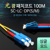 Coms 광패치코드 (S/M SC-LC DP), 100M