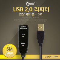 Coms USB 2.0 리피터/연장케이블, 5M, 골드 커넥터