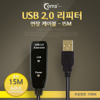 Coms USB 2.0 리피터/연장케이블, 15M, 골드 커넥터