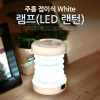 Coms LED 랜턴 주름 접이식 White 후레쉬 손전등 레저, 캠핑, 낚시 등