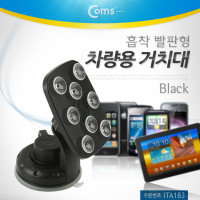 Coms 스마트폰 차량용 거치대, 폴더변경 - 블랙, 흡착 빨판