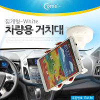 Coms 스마트폰 차량용 거치대(스탠드), 집게형 White, 자동차 앞유리 부착 큐방(흡착고무, 압착고무), 각도 회전 조절