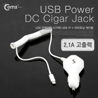 Coms 차량용 USB 1P 시가잭+충전케이블(iOS 8핀(8pin)스마트폰 5/5S),5V/2.1A / 시거잭