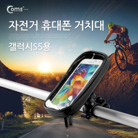 Coms 자전거 휴대폰 /스마트폰 거치대, 갤럭시S5용