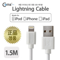 Coms 애플 Mfi 인증 케이블 USB A to 8Pin 8핀 케이블 1.5M White