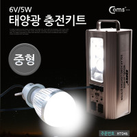 Coms 태양광 충전키트/3W LED전구/충전식 배터리(건전지) 내장/(중형), 후레쉬(전등), LED 램프(랜턴), 야간 활동(등산, 레저, 캠핑, 낚시 등)