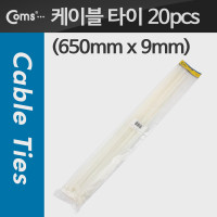 Coms 케이블 타이(20pcs)/흰색, CHS-9 x 650, 650mm x 9mm