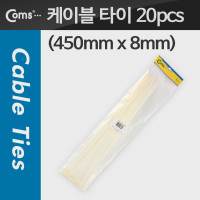 Coms 케이블 타이(20pcs), CHS-8 x 450/흰색, 450mm x 8mm