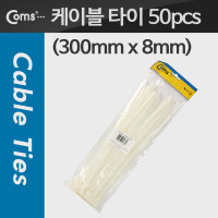 Coms 케이블 타이(50pcs), CHS-8 x 300/흰색, 300mm x 8mm