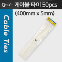 Coms 케이블 타이(50pcs), CHS-5 x 400/흰색, 400mm x 5mm