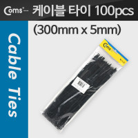Coms 케이블 타이(100pcs), CHS-5 x 300/검정, 300mm x 5mm