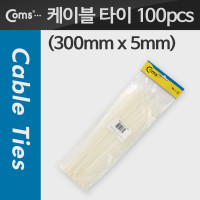 Coms 케이블 타이(100pcs), CHS-5 x 300/흰색, 300mm x 5mm