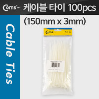 Coms 케이블 타이(100pcs), CHS-3 x 150/흰색, 150mm x 3mm