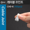 Coms 배선용 케이블 와이어 커넥터 케이블 조인트(100pcs), CHS-Ф6, 투명, 6