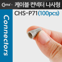 Coms 와이어 커넥터 케이블 컨넥터 / 커넥터(100pcs), CHS-P71, 회색/나사형