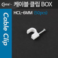 Coms 케이블 클립(50pcs)/고정 못형, HCL-6MM, BOX, 6mm