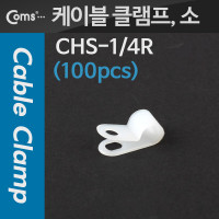 Coms 케이블 클램프(100pcs), CHS-1/4R, 소, 1/4R , 6Ø