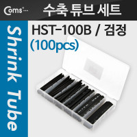 Coms 수축 튜브 세트(100pcs), HST-100B, 검정