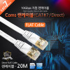 Coms 랜케이블(Direct/Cat7/플랫형) 20M 다이렉트 랜선 LAN RJ45