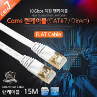 Coms 랜케이블(Direct/Cat7/플랫형) 15M 다이렉트 랜선 LAN RJ45