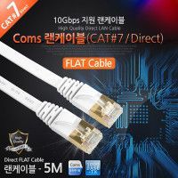 Coms 랜케이블(Direct/Cat7/플랫형) 5M 다이렉트 랜선 LAN RJ45