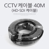 Coms HD-SDI 케이블 (CCTV 케이블) 40M