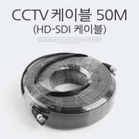 Coms HD-SDI 케이블 (CCTV 케이블) 50M