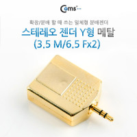 Coms 스테레오 젠더 Y형(3.5 M/6.5 Fx2), 메탈/Stereo