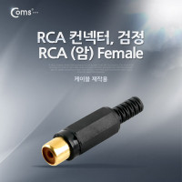 Coms 컨넥터 / 커넥터-RCA 암/검정 (RCA FEMALE), 제작용