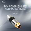 Coms 컨넥터 / 커넥터-SVHS 수(MD4P M)-메탈 (검정캡)